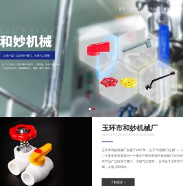 玉环市和妙机械厂