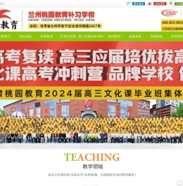 兰州桃园教育高考补习学校,高三复读/冲刺哪家好,首选兰州桃园教育高考补习学校,兰州桃园教育高考文化课,高三文化课补习,高考冲刺哪家好,兰州艺考文化课哪家好
