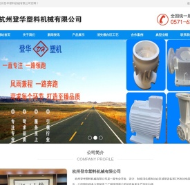 杭州登华塑料机械公司消失模铸造设备