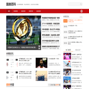 国奥百科