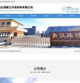 连云港新江环保材料有限公司