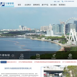 深圳市方德智联投资管理有限公司