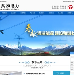 贵州黔勃电力集团【官网】