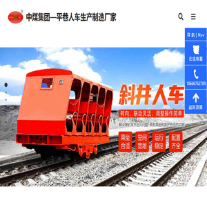 矿用人车,平巷人车,斜井人车,抱轨式人车,插轨式人车,插爪式人车