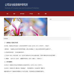 公司法与投资保护研究所