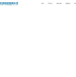 武汉宇视科技有限公司