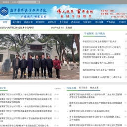 湘潭医卫职业技术学院