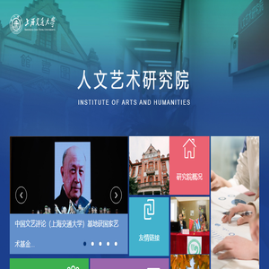 上海交通大学人文艺术研究院