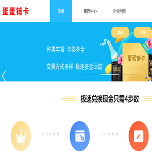 蛋蛋销卡,一家专注二手礼品卡回收的网站