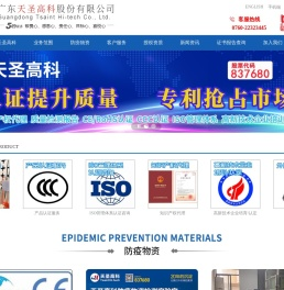 广东天圣高科股份有限公司
