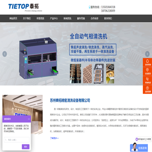 苏州泰拓精密清洗设备有限公司