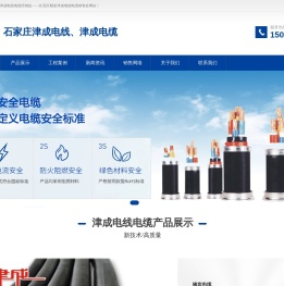 石家庄津成电线