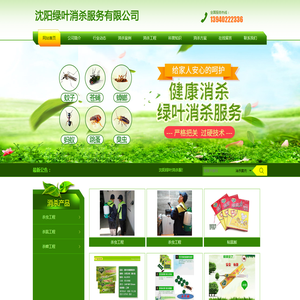 沈阳绿叶消杀服务有限公司