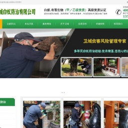 东莞虎门白蚁防治丨长安白蚁防治中心丨厚街灭白蚁公司