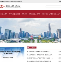 深圳市水泥及制品协会