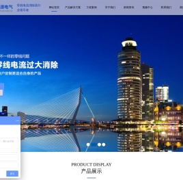 东莞市和衡源电气有限公司和衡源电气零线电流消除行业!?