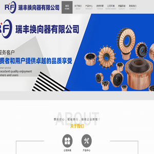 瑞丰换向器有限公司