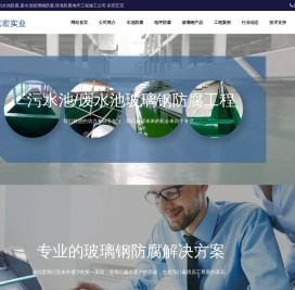 玻璃钢防腐,污水池防腐,废水池玻璃钢防腐,珠海防腐地坪工程施工公司