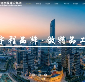 威海宇程建设集团有限公司