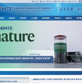 中国科学院宁波材料技术与工程研究所（简称宁波材料所）