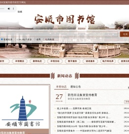 安顺市图书馆
