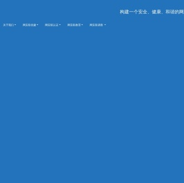 网络安全共建网