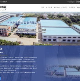 南京杰亚挤出装备有限公司