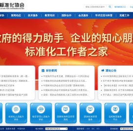 中国标准化协会