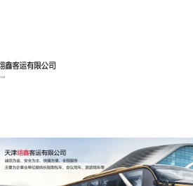 天津翊鑫客运有限公司