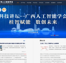 广西人工智能学会