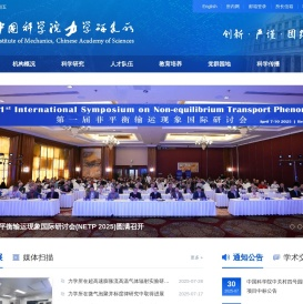 中国科学院力学研究所