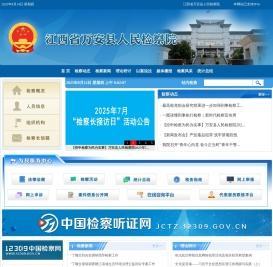江西省万安县人民检察院