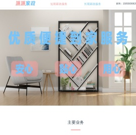 派派家政服务公司:派派照顾护理老人,育儿保姆,派派保洁钟点工