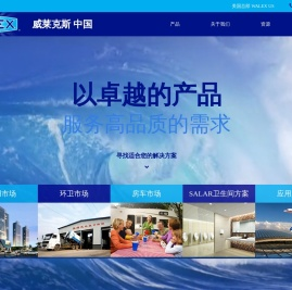 美国威莱克斯产品公司