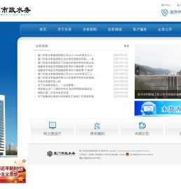 厦门市政水务集团有限公司