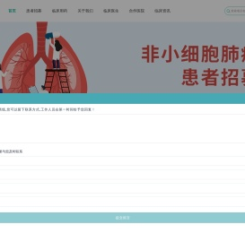 临床试验受试者招募