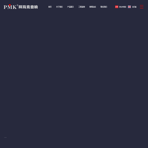 PMK德国拜玛克音响