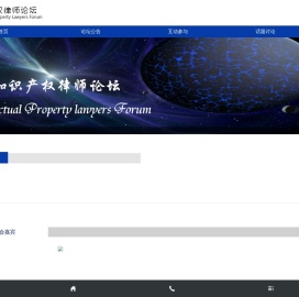 知识产权律师论坛