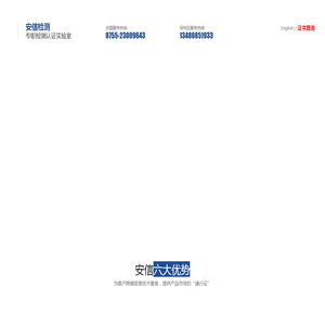 深圳市安信检测技术有限公司