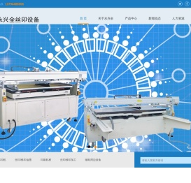 深圳市永兴全丝印设备有限公司