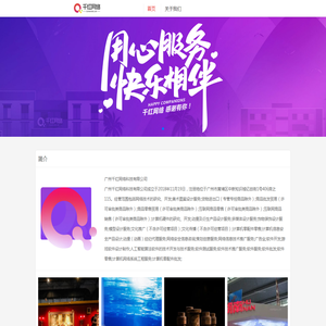 广州千红网络科技有限公司