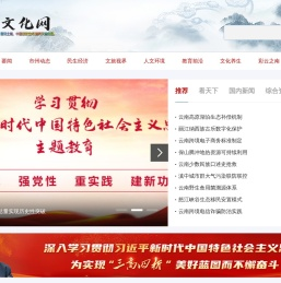 云南文化网