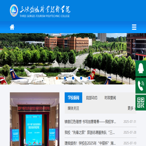 三峡旅游职业技术学院