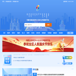内蒙古自治区中小企业公共服务平台
