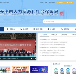 天津市人力资源和社会保障局