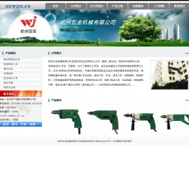 杭州五金机械有限公司