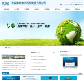 连云港欧倍洁医疗设备有限公司