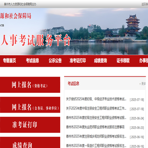 泰州市人事考试网首页