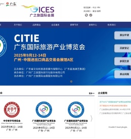 广之旅国际会展公司