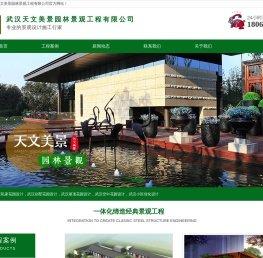 武汉天文美景园林景观工程有限公司